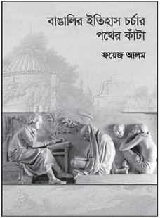 বাঙালির ইতিহাস চর্চার পথের কাঁটা বইয়ের প্রচ্ছদ — ফয়েজ আলম